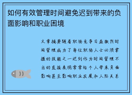 如何有效管理时间避免迟到带来的负面影响和职业困境 如何有效管理时间避免迟到带来的负面影响和职业困境