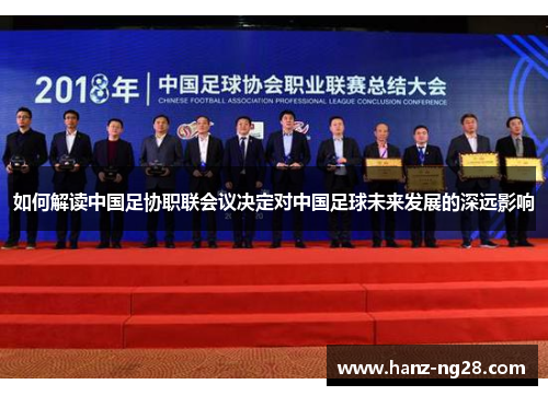 如何解读中国足协职联会议决定对中国足球未来发展的深远影响