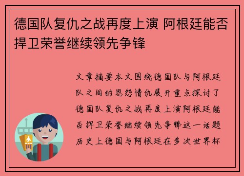 德国队复仇之战再度上演 阿根廷能否捍卫荣誉继续领先争锋 德国队复仇之战再度上演 阿根廷能否捍卫荣誉继续领先争锋