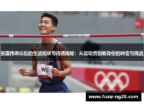 张国伟退役后的生活现状与待遇揭秘:从运动员到新身份的转变与挑战 张国伟退役后的生活现状与待遇揭秘:从运动员到新身份的转变与挑战
