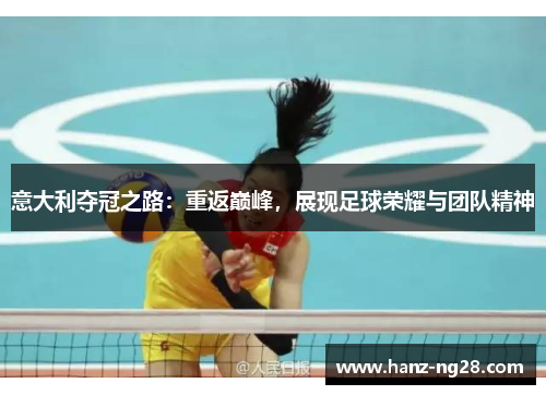 意大利夺冠之路:重返巅峰,展现足球荣耀与团队精神 意大利夺冠之路:重返巅峰,展现足球荣耀与团队精神
