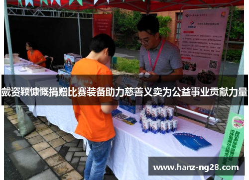 戴资颖慷慨捐赠比赛装备助力慈善义卖为公益事业贡献力量 戴资颖慷慨捐赠比赛装备助力慈善义卖为公益事业贡献力量