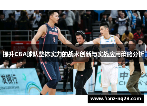 提升CBA球队整体实力的战术创新与实战应用策略分析 提升CBA球队整体实力的战术创新与实战应用策略分析