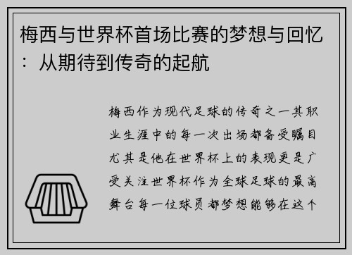 梅西与世界杯首场比赛的梦想与回忆:从期待到传奇的起航 梅西与世界杯首场比赛的梦想与回忆:从期待到传奇的起航