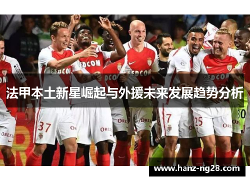 法甲本土新星崛起与外援未来发展趋势分析