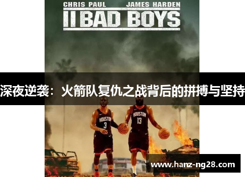 深夜逆袭：火箭队复仇之战背后的拼搏与坚持
