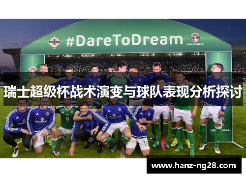 瑞士超级杯战术演变与球队表现分析探讨