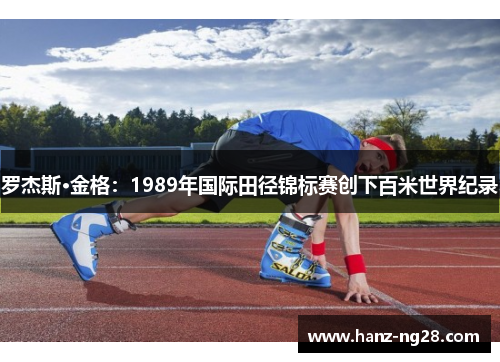 罗杰斯·金格：1989年国际田径锦标赛创下百米世界纪录