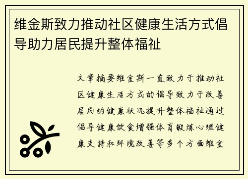 维金斯致力推动社区健康生活方式倡导助力居民提升整体福祉