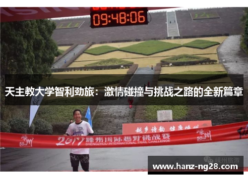 天主教大学智利劲旅:激情碰撞与挑战之路的全新篇章 天主教大学智利劲旅:激情碰撞与挑战之路的全新篇章