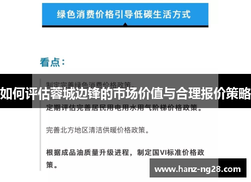 如何评估蓉城边锋的市场价值与合理报价策略