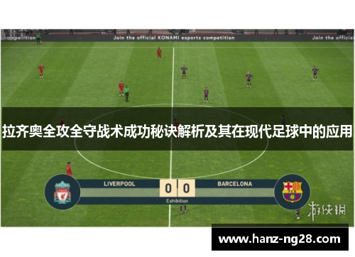 拉齐奥全攻全守战术成功秘诀解析及其在现代足球中的应用