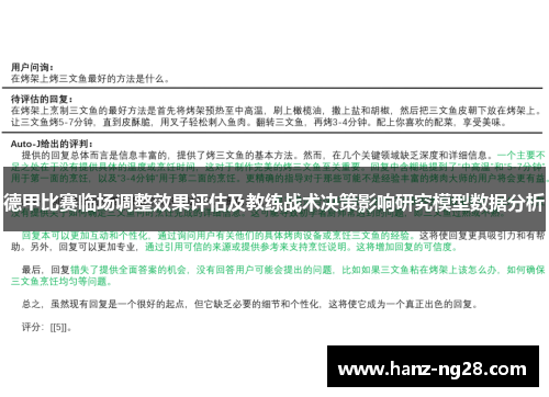 德甲比赛临场调整效果评估及教练战术决策影响研究模型数据分析