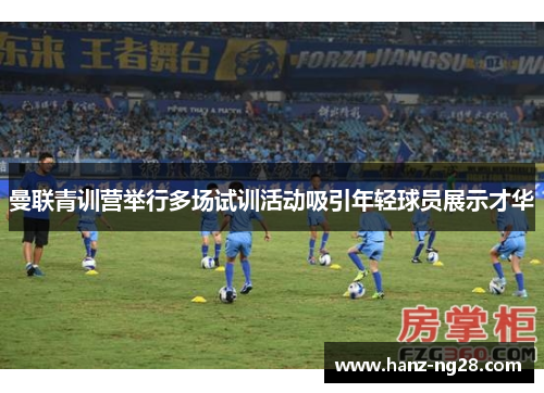 曼联青训营举行多场试训活动吸引年轻球员展示才华