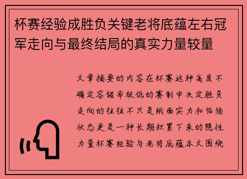 杯赛经验成胜负关键老将底蕴左右冠军走向与最终结局的真实力量较量
