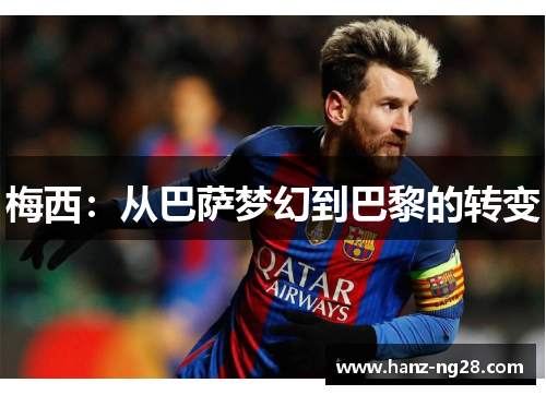 梅西：从巴萨梦幻到巴黎的转变