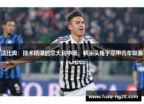 法比奥：技术精湛的意大利中场，崭露头角于意甲青年联赛