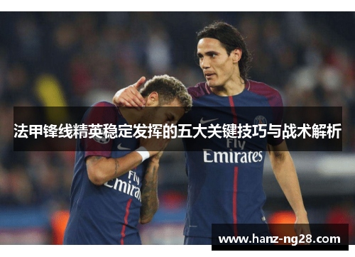 法甲锋线精英稳定发挥的五大关键技巧与战术解析