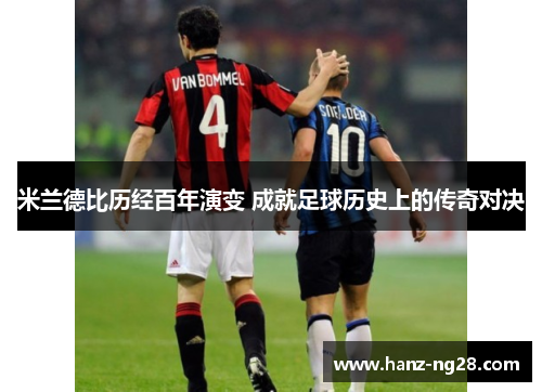 米兰德比历经百年演变 成就足球历史上的传奇对决