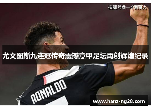 尤文图斯九连冠传奇震撼意甲足坛再创辉煌纪录