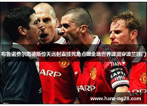 布鲁诺费尔南德斯惊天远射直挂死角点燃全场世界波洞穿波兰球门