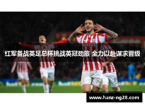 红军备战英足总杯挑战英冠劲旅 全力以赴谋求晋级