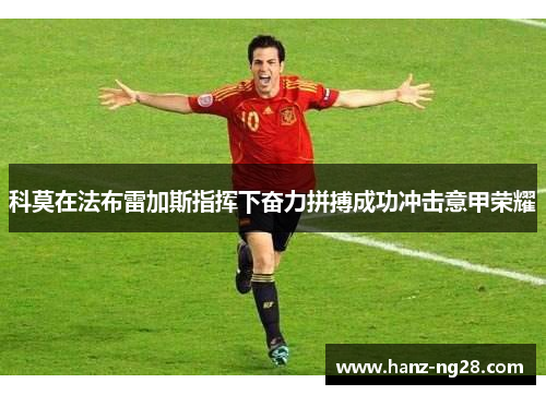 科莫在法布雷加斯指挥下奋力拼搏成功冲击意甲荣耀