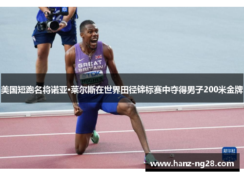美国短跑名将诺亚·莱尔斯在世界田径锦标赛中夺得男子200米金牌