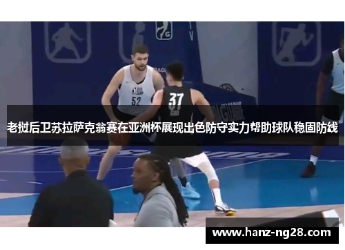 老挝后卫苏拉萨克翁赛在亚洲杯展现出色防守实力帮助球队稳固防线 老挝后卫苏拉萨克翁赛在亚洲杯展现出色防守实力帮助球队稳固防线