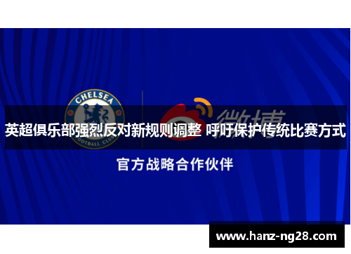 英超俱乐部强烈反对新规则调整 呼吁保护传统比赛方式