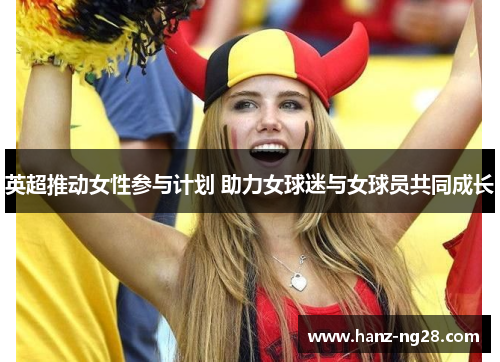 英超推动女性参与计划 助力女球迷与女球员共同成长