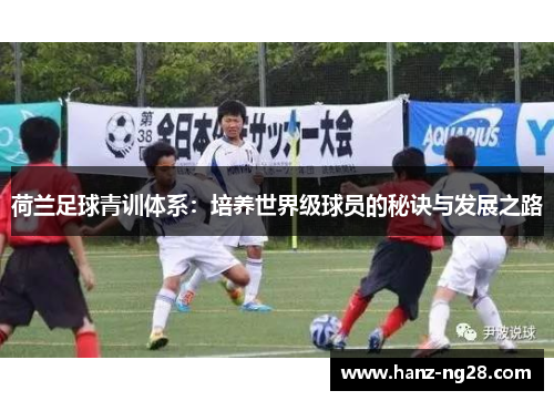 荷兰足球青训体系：培养世界级球员的秘诀与发展之路