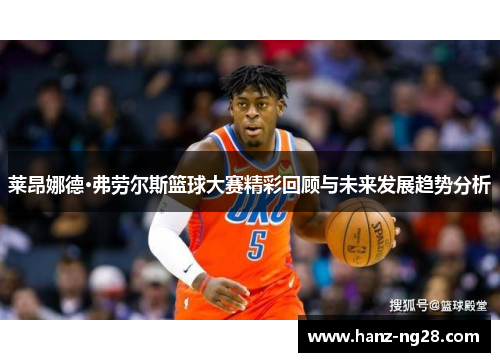 莱昂娜德·弗劳尔斯篮球大赛精彩回顾与未来发展趋势分析