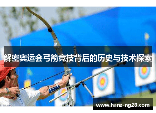 解密奥运会弓箭竞技背后的历史与技术探索