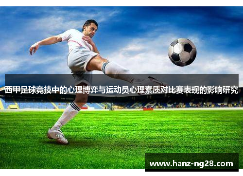 西甲足球竞技中的心理博弈与运动员心理素质对比赛表现的影响研究