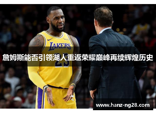 詹姆斯能否引领湖人重返荣耀巅峰再续辉煌历史