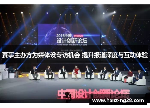 赛事主办方为媒体设专访机会 提升报道深度与互动体验