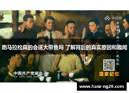 跑马拉松真的会送大带鱼吗 了解背后的真实原因和趣闻