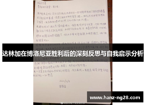 达林加在博洛尼亚胜利后的深刻反思与自我启示分析