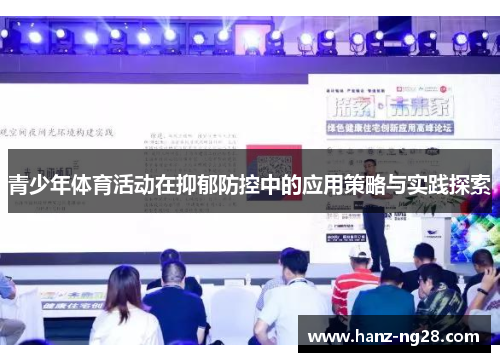 青少年体育活动在抑郁防控中的应用策略与实践探索