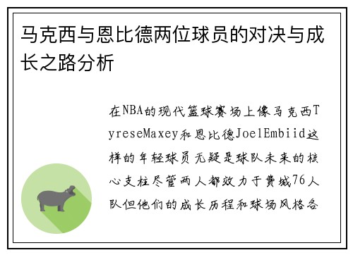 马克西与恩比德两位球员的对决与成长之路分析