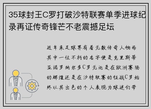 35球封王C罗打破沙特联赛单季进球纪录再证传奇锋芒不老震撼足坛