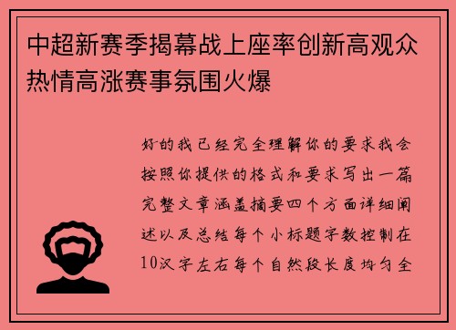 中超新赛季揭幕战上座率创新高观众热情高涨赛事氛围火爆