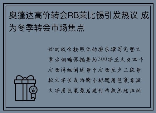 奥蓬达高价转会RB莱比锡引发热议 成为冬季转会市场焦点