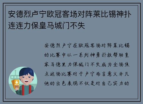安德烈卢宁欧冠客场对阵莱比锡神扑连连力保皇马城门不失