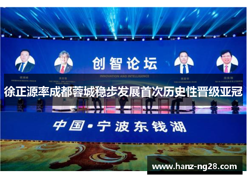 徐正源率成都蓉城稳步发展首次历史性晋级亚冠 徐正源率成都蓉城稳步发展首次历史性晋级亚冠