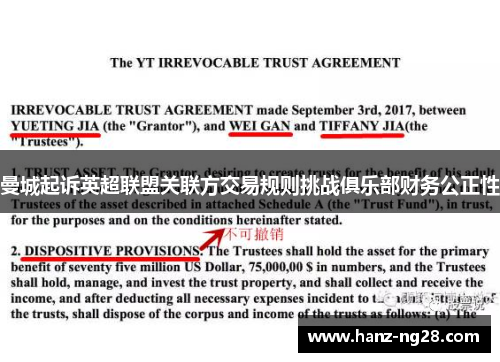 曼城起诉英超联盟关联方交易规则挑战俱乐部财务公正性