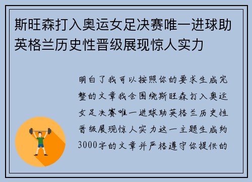 斯旺森打入奥运女足决赛唯一进球助英格兰历史性晋级展现惊人实力