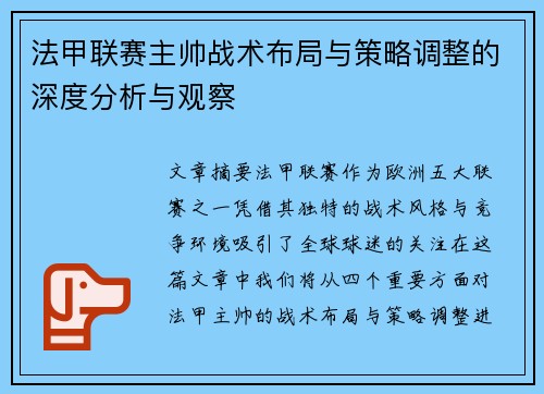法甲联赛主帅战术布局与策略调整的深度分析与观察