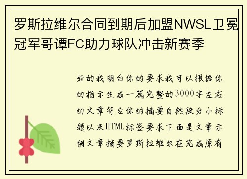 罗斯拉维尔合同到期后加盟NWSL卫冕冠军哥谭FC助力球队冲击新赛季